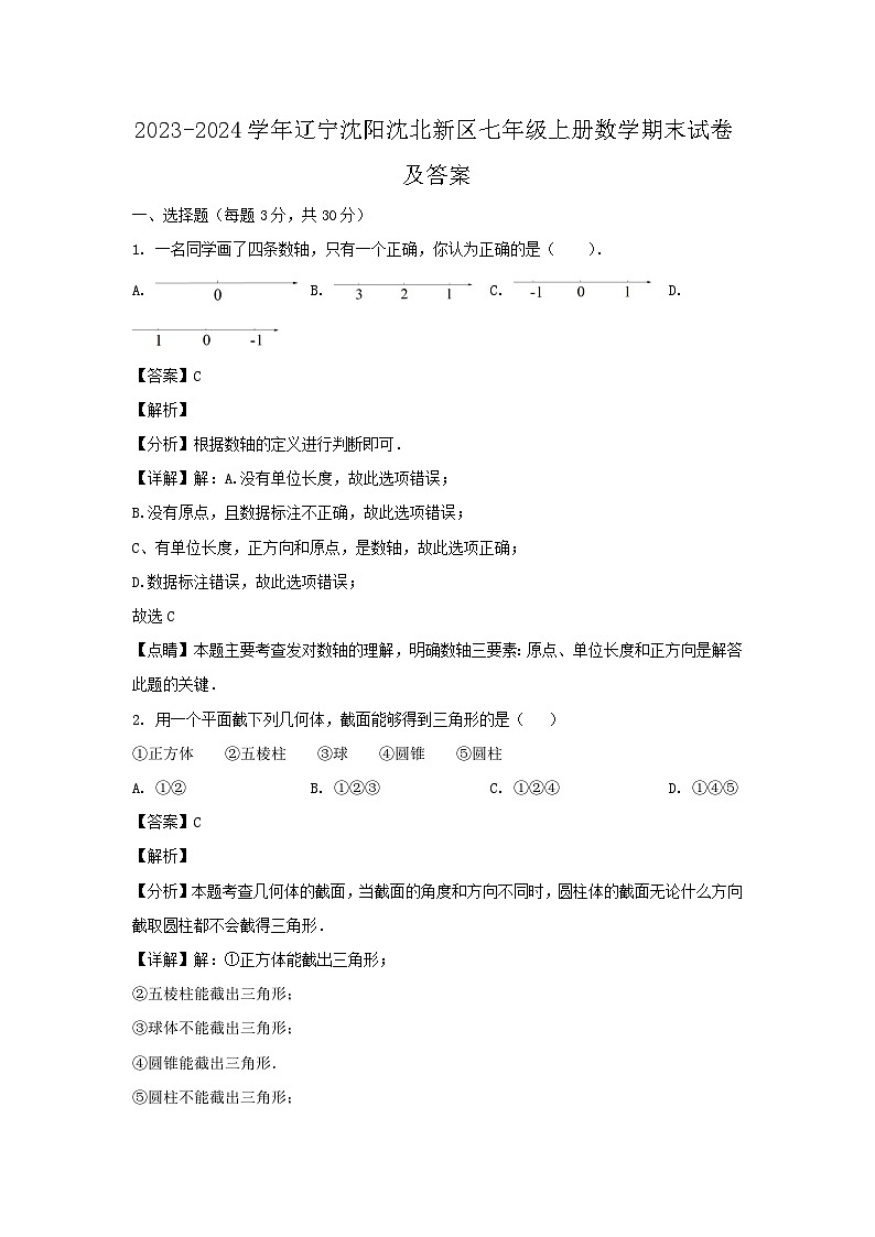 2023-2024学年辽宁沈阳沈北新区七年级上册数学期末试卷及答案第1页