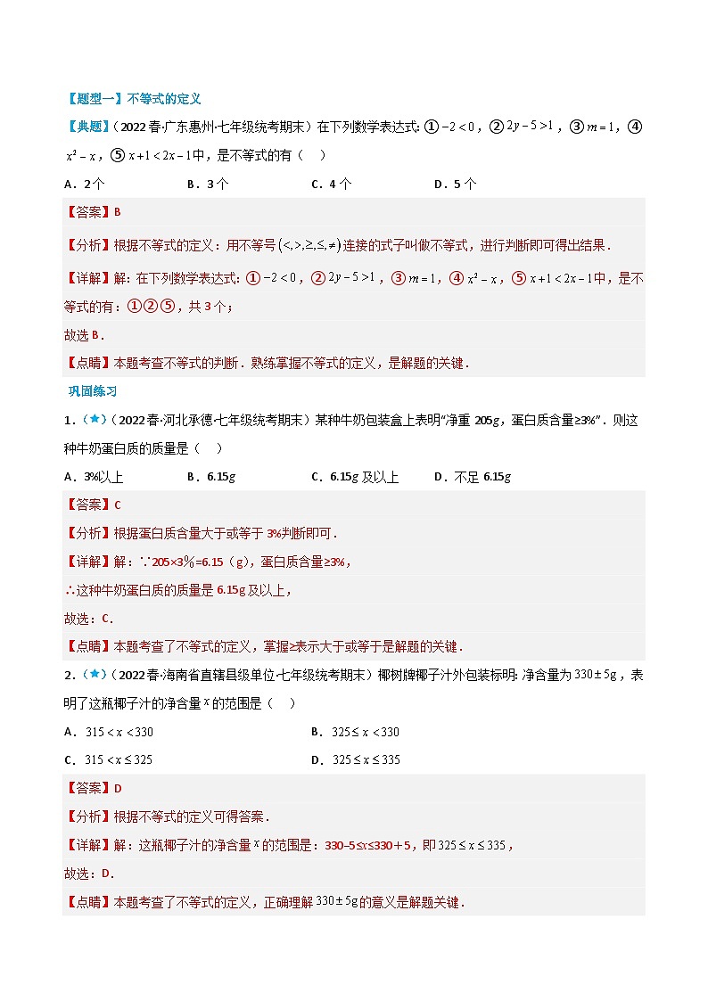 （人教版）数学七年级下册同步精品讲义9.1 不等式（解析版）第2页