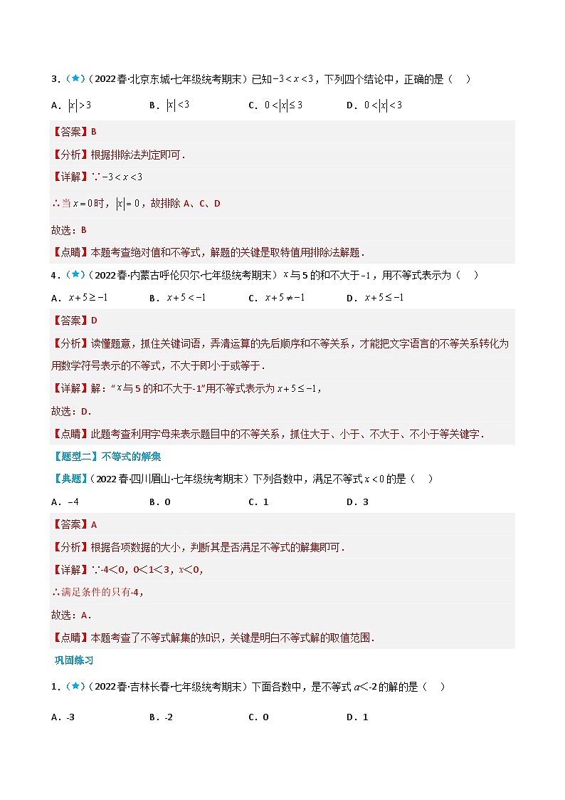 （人教版）数学七年级下册同步精品讲义9.1 不等式（解析版）第3页