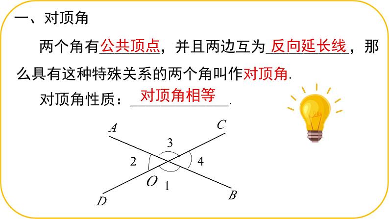 北师大版七年级数学下册第二章相交线与平行线回顾与思考课件第2页