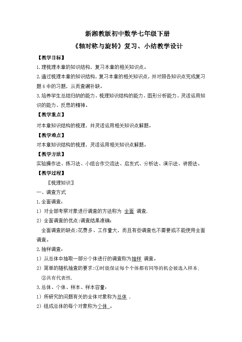 新湘教版初中数学七年级下册6.4《收集、整理与描述数据》复习与小结教案第1页