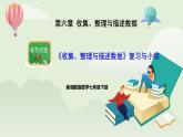 新湘教版初中數(shù)學(xué)七年級(jí)下冊(cè)6.4《收集、整理與描述數(shù)據(jù)》復(fù)習(xí)與小結(jié)課件+教案