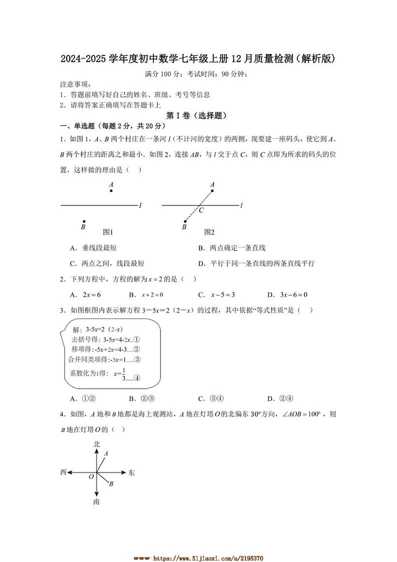 2024～2025学年北京市西城外国语学校七年级上12月考数学试卷(含答案)第1页