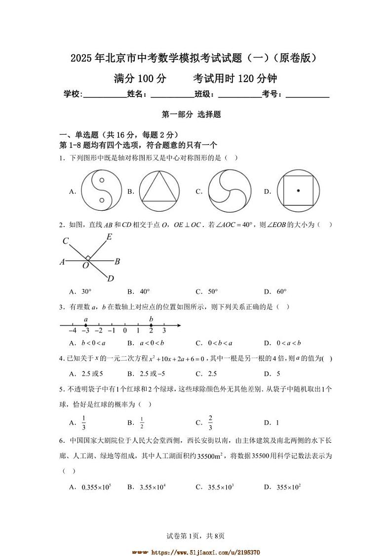 2025年北京市中考数学模拟考试试卷(一)(原卷+解析卷)第1页