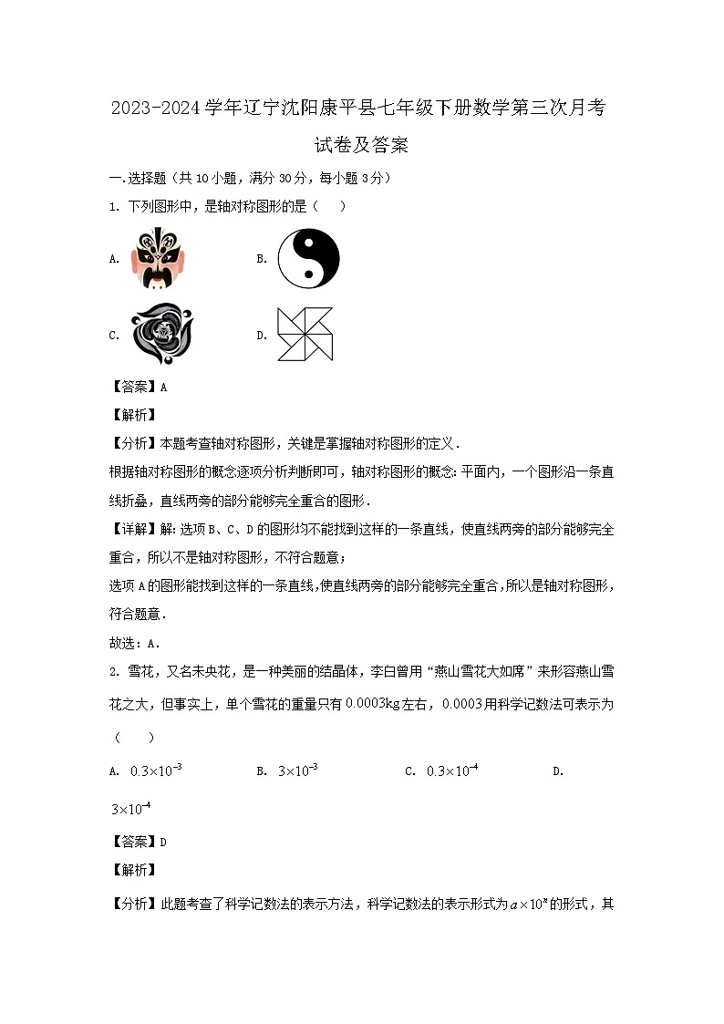 2023-2024学年辽宁沈阳康平县七年级下册数学第三次月考试题及答案第1页