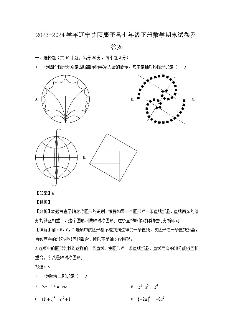 2023-2024学年辽宁沈阳康平县七年级下册数学期末试题及答案第1页