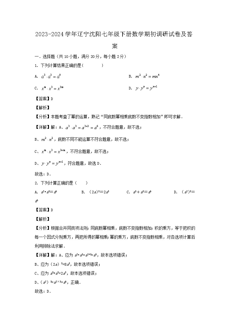 2023-2024学年辽宁沈阳七年级下册数学期初调研试题及答案第1页