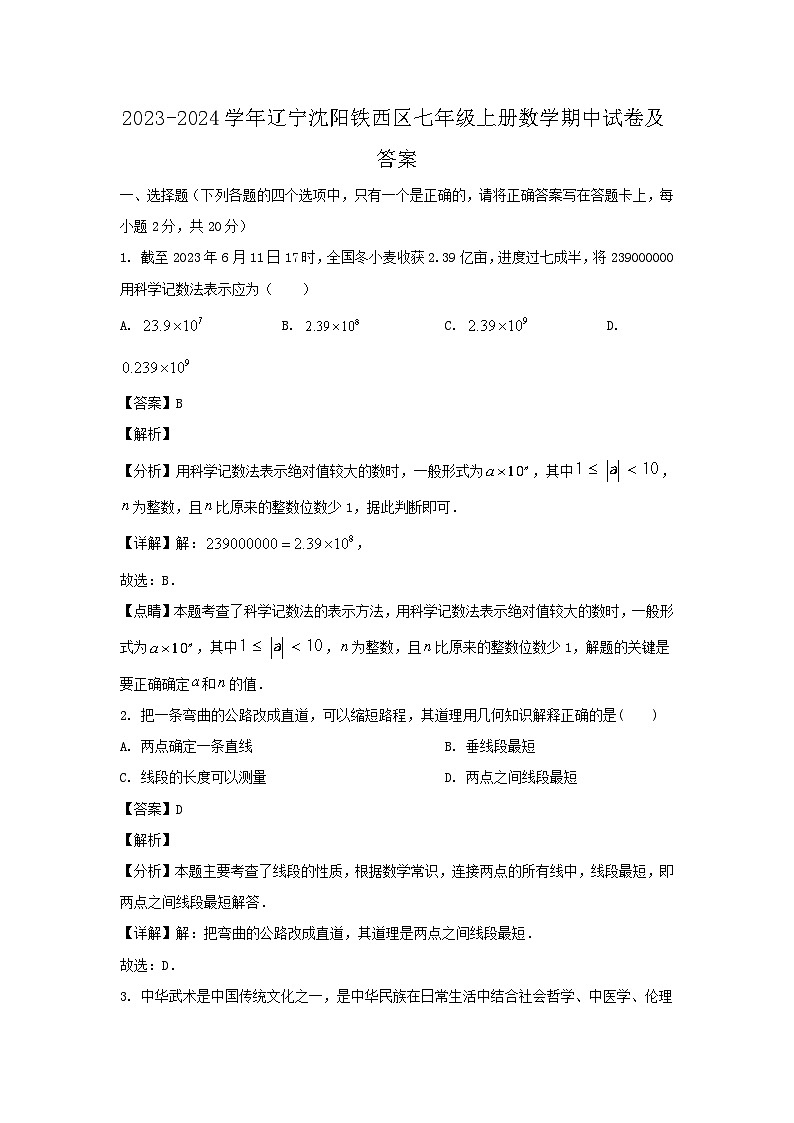 2023-2024学年辽宁沈阳铁西区七年级上册数学期中试题及答案第1页