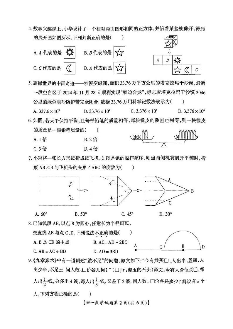 山西省运城市2024-2025学年七年级上学期期末考试数学试卷第2页