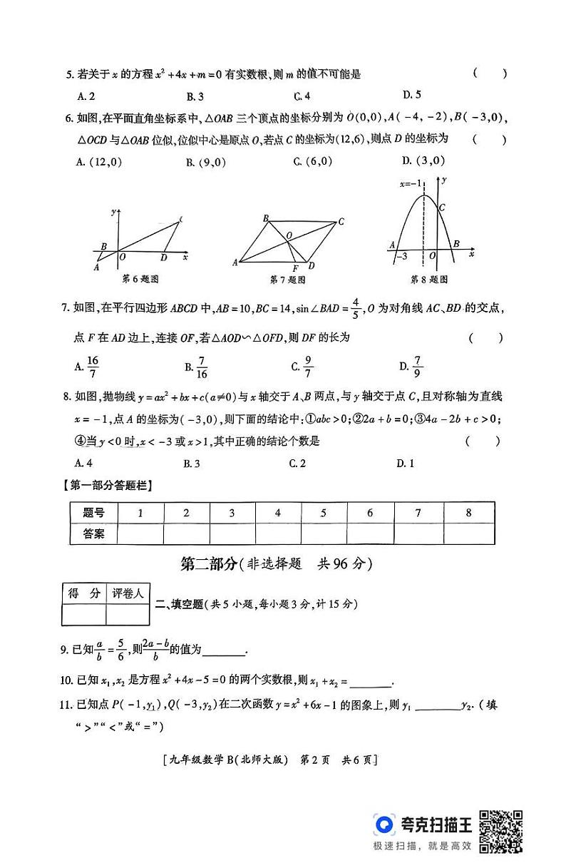 陕西省铜川市2024-2025学年九年级上学期期末数学试卷第2页