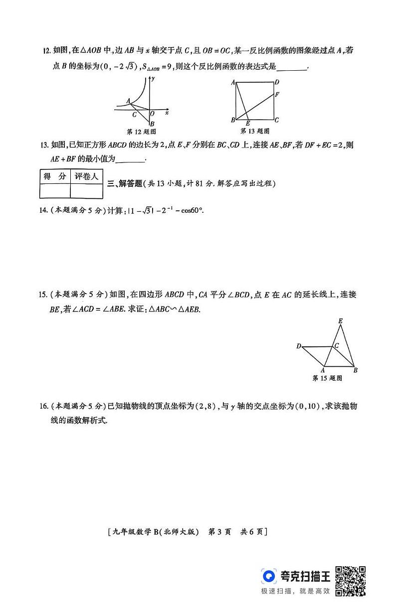 陕西省铜川市2024-2025学年九年级上学期期末数学试卷第3页