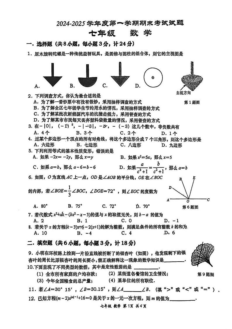 陕西省西安市高新一中2024-2025学年上学期期末考试七年级数学试题第1页