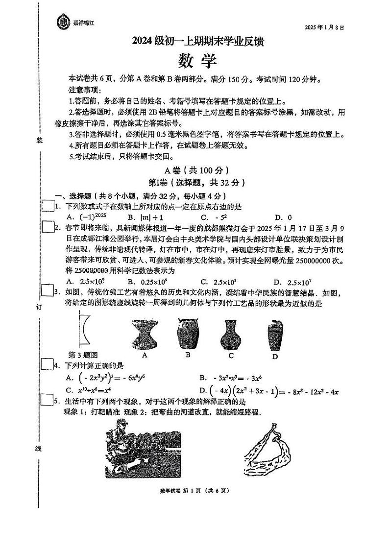 四川省成都市锦江区嘉祥外国语学校2024-2025学年七年级上学期1月期末考试数学试卷第1页