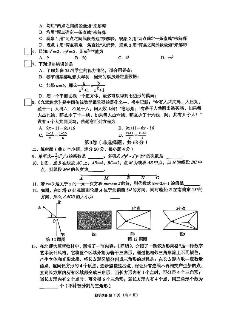 四川省成都市锦江区嘉祥外国语学校2024-2025学年七年级上学期1月期末考试数学试卷第2页