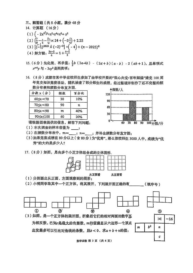 四川省成都市锦江区嘉祥外国语学校2024-2025学年七年级上学期1月期末考试数学试卷第3页
