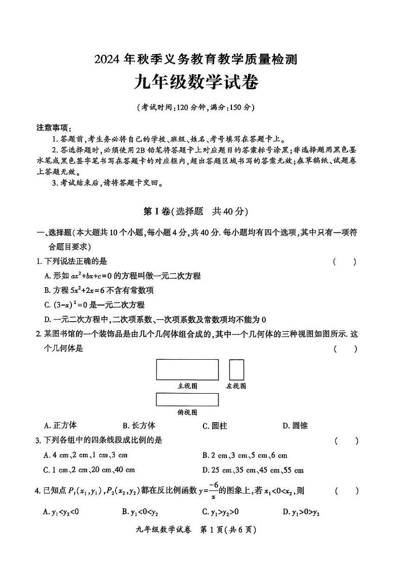 四川省达州市经开区2024--2025学年上学期九年级数学期末考试试卷第1页