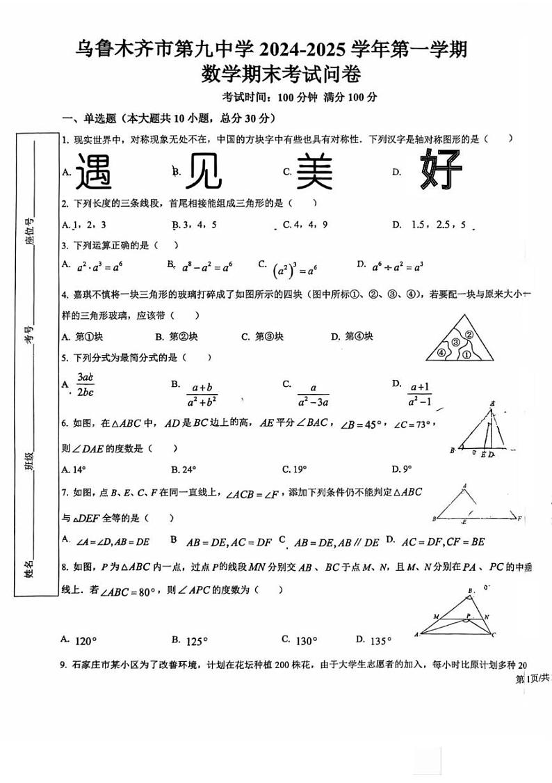 新疆维吾尔自治区乌鲁木齐市第九中学2024-2025学年上学期八年级期末数学问卷第1页