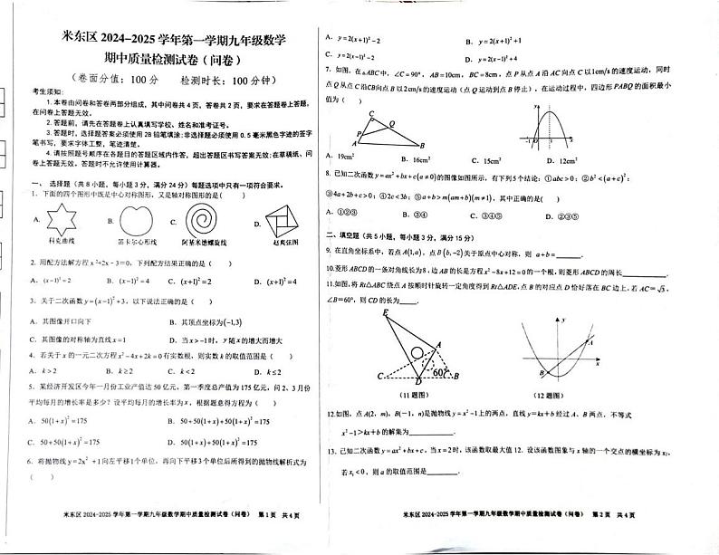 新疆乌鲁木齐市米东区2024-2025学年九年级上学期期末检测数学试卷第1页