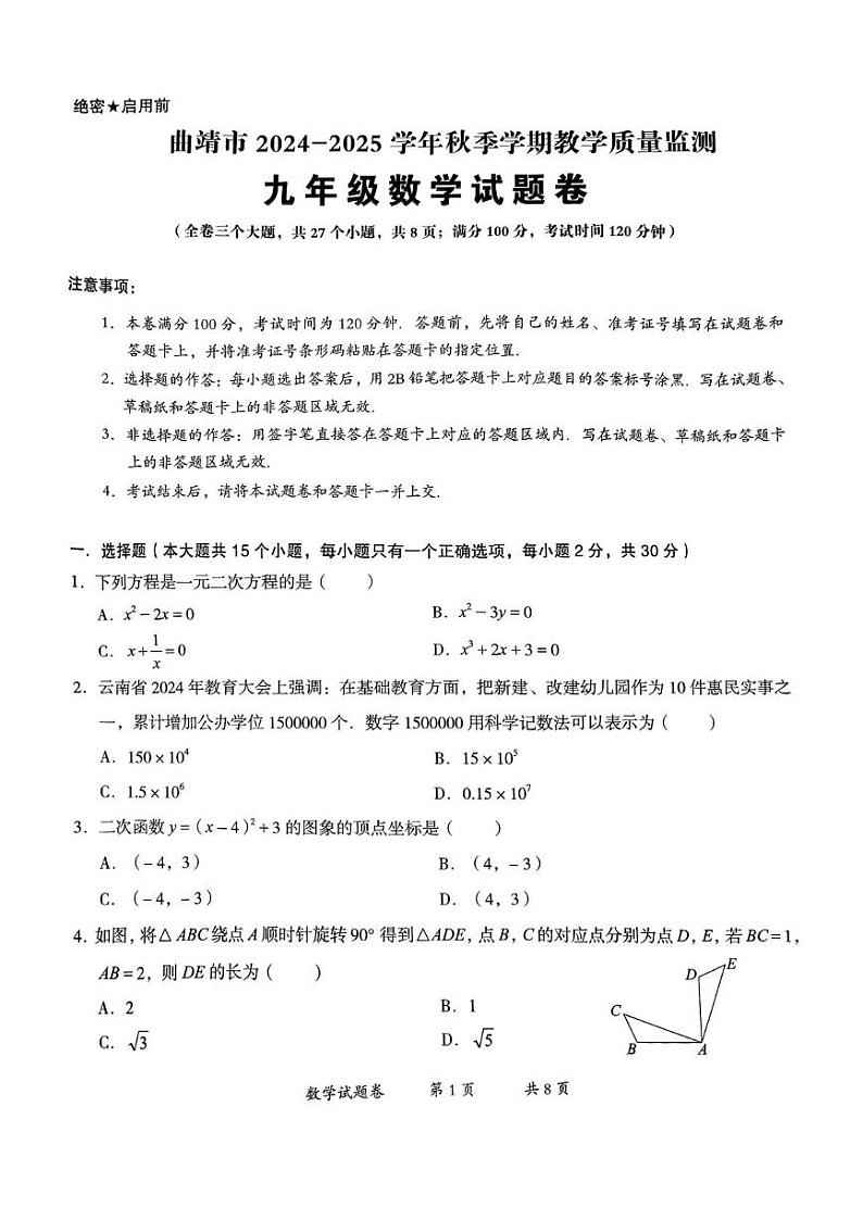 云南省曲靖市沾益区2024-2025学年九年级上学期1月期末数学试题第1页