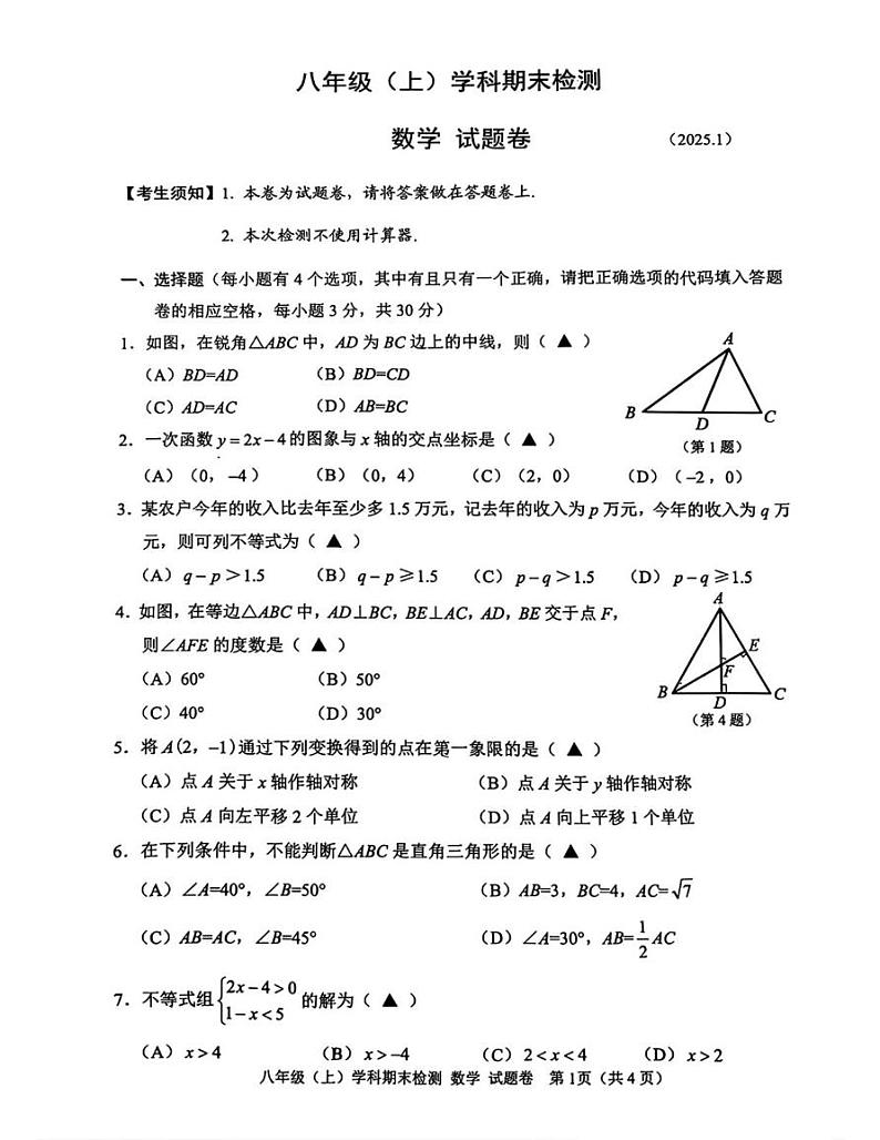 浙江省嘉兴市2024--2025学年八年级数学上学期期末试卷第1页