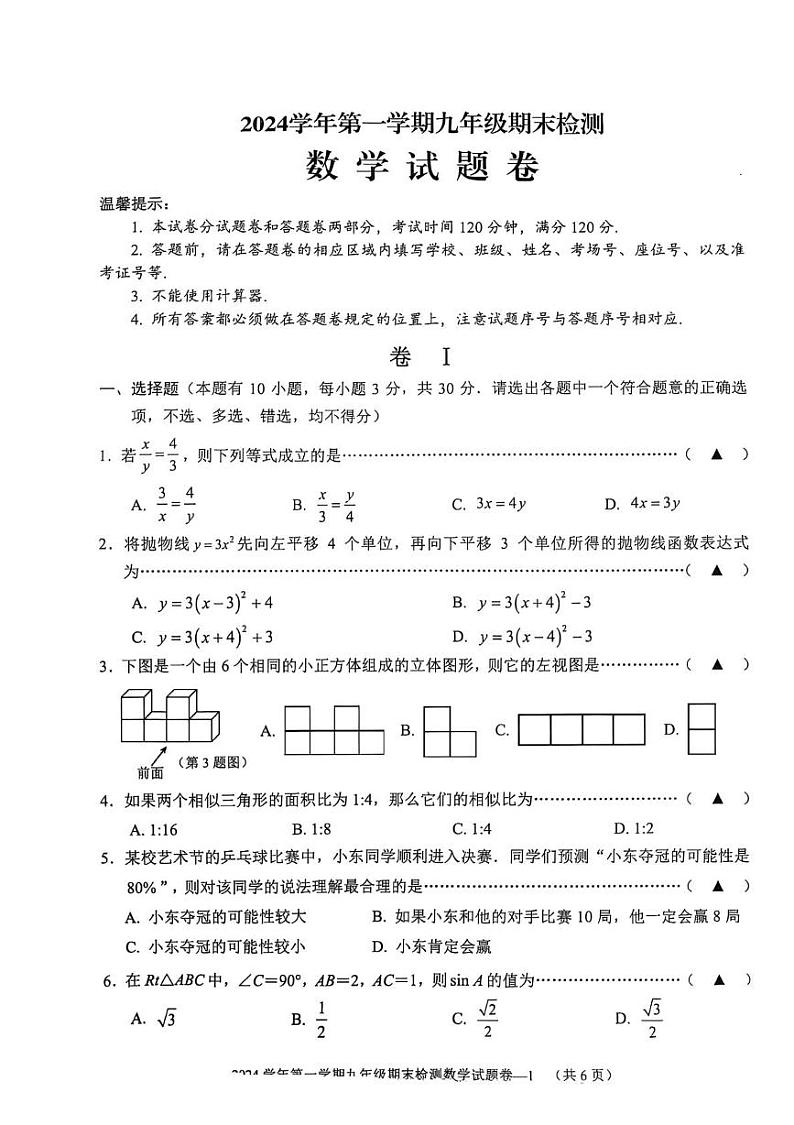 浙江省金华市金东区2024-2025学年九年级上学期期末数学试题卷第1页