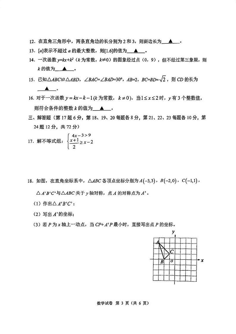 浙江省宁波市慈溪市2024—-2025学年八年级上学期期末数学试卷第3页