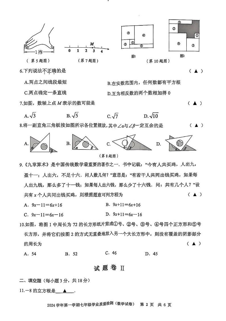 浙江省宁波市江北区2024-2025学年七年级上学期期末考试数学试卷第2页