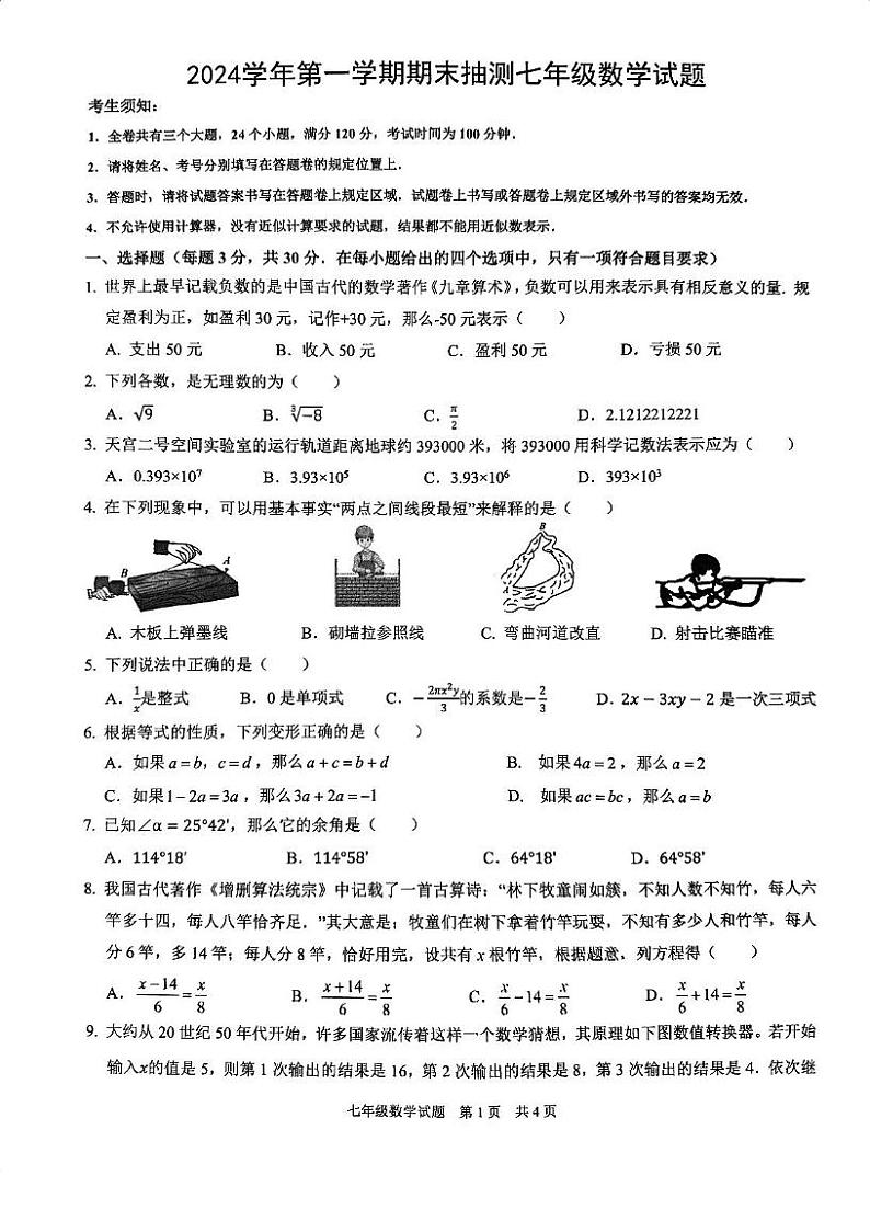 浙江省宁波市南三县2024—2025学年上学期七年级期末数学试卷第1页