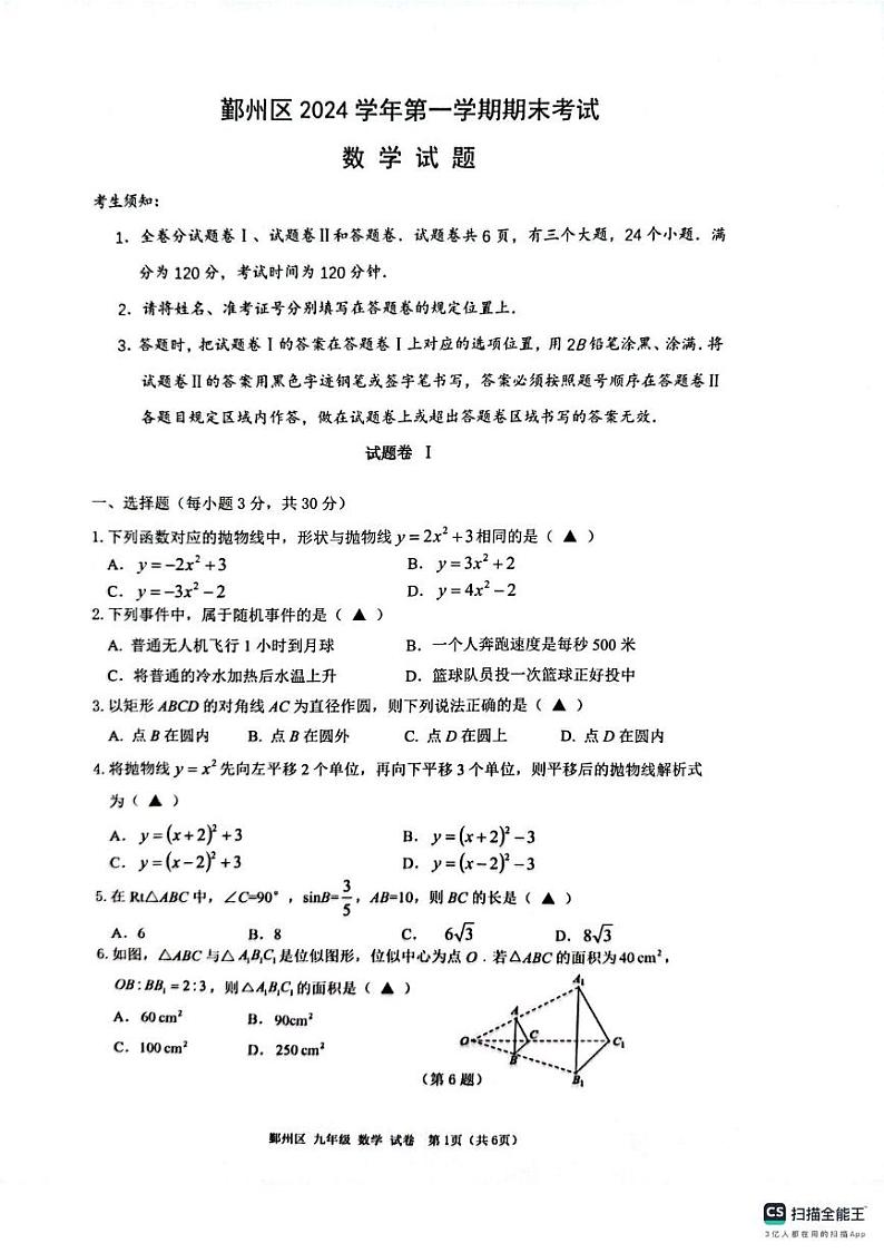 浙江省宁波市鄞州区2024-2025学年九年级上学期1月期末数学试题第1页