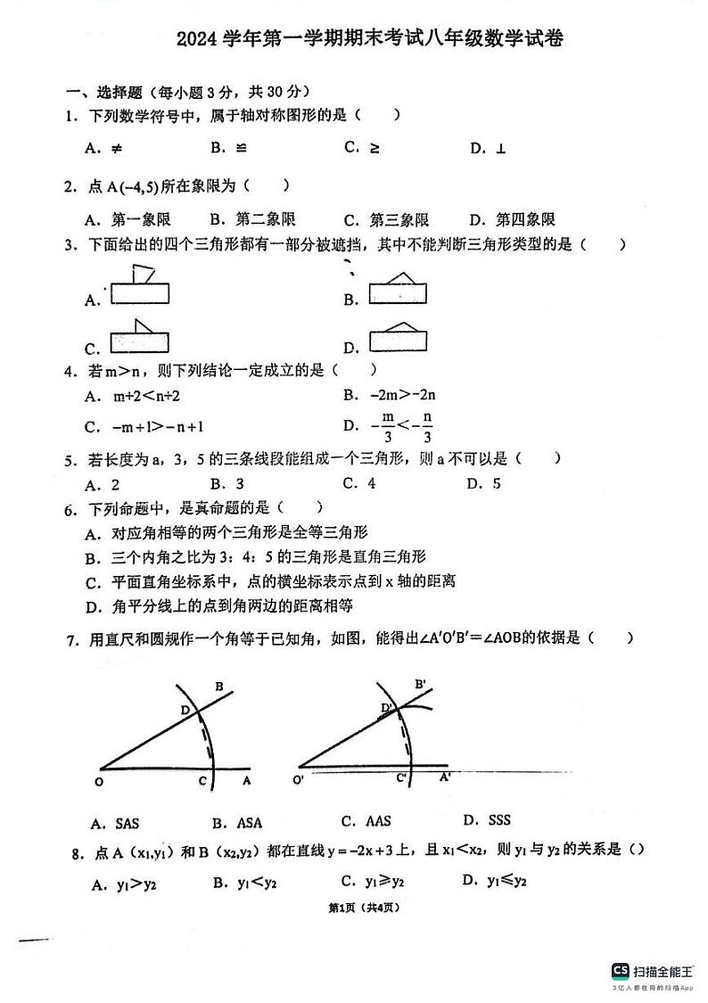 浙江省宁波市鄞州区横溪、东吴、咸祥等2024-2025学年八年级上学期1月期末考试数学试题第1页