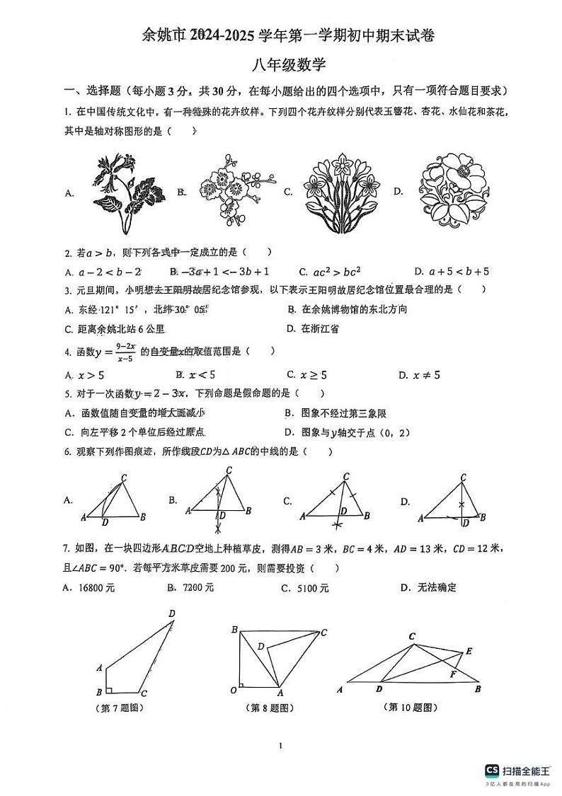 浙江省宁波市余姚市2024-2025学年八年级上学期1月期末考试数学试题第1页