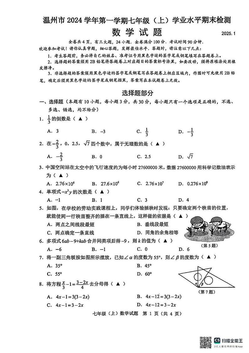 浙江省温州市2024-2025学年七年级上学期期末统考数学试卷第1页