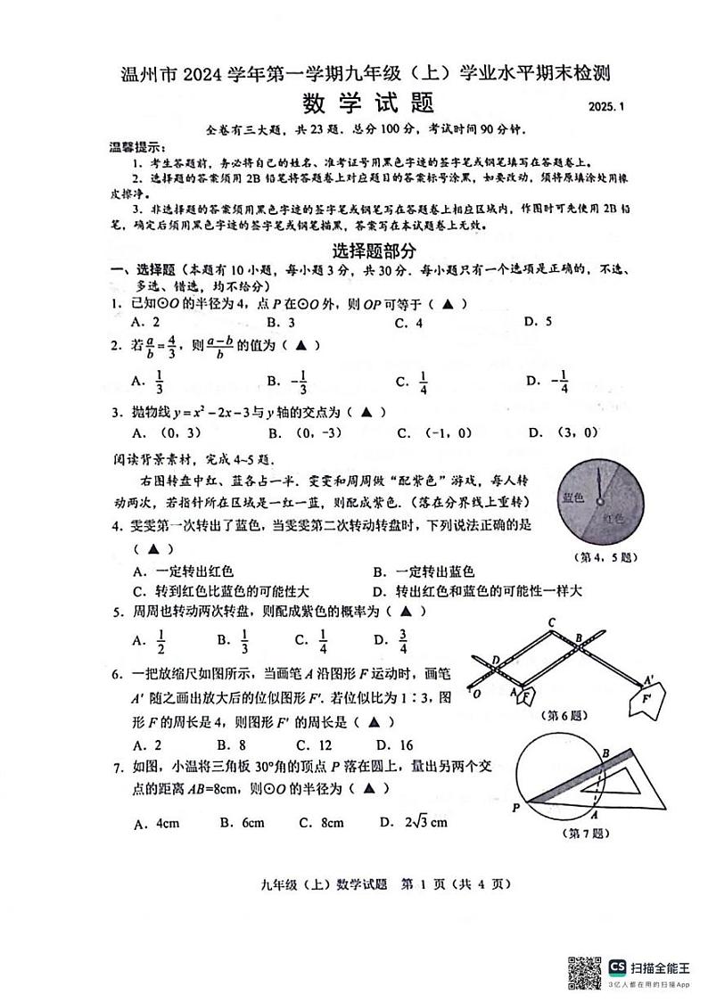 浙江省温州市2024-2025学年上学期期末统考九年级数学试卷第1页