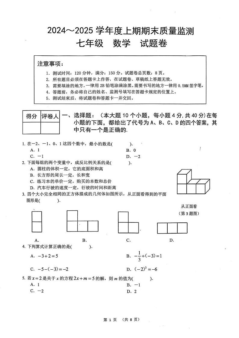 重庆市大足区2024-2025学年七年级上学期期末质量监测数学试题第1页