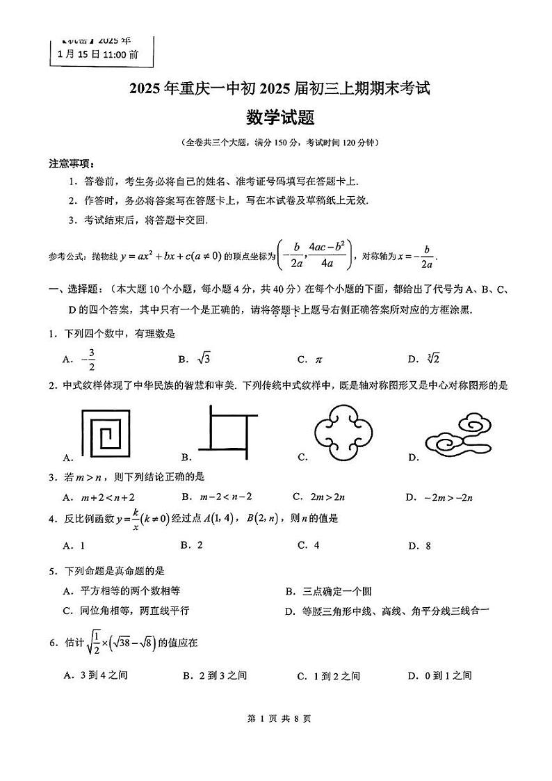 重庆市第一中学校2024-2025学年上学期期末考试九年级数学试题第1页