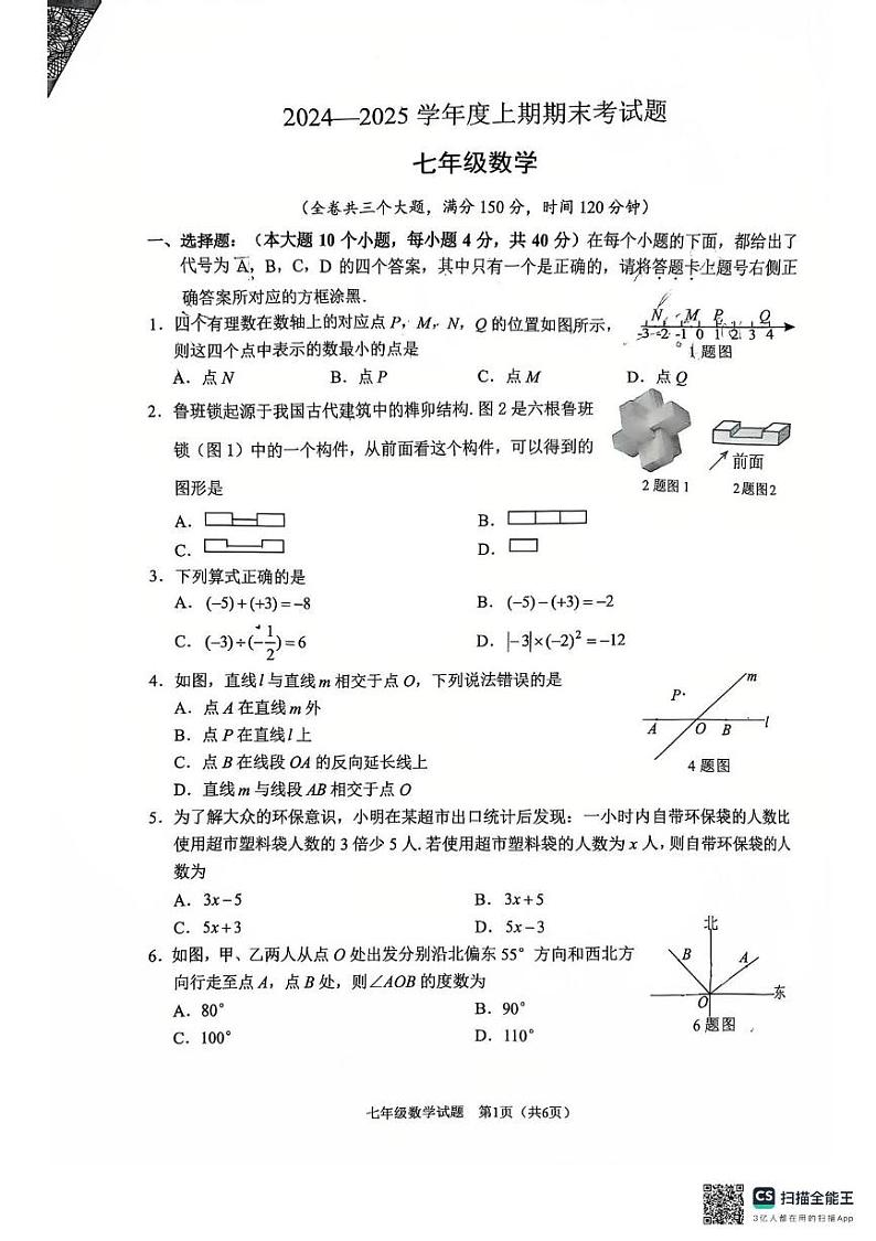 重庆市渝中区2024-2025学年七年级上学期1月期末考试数学试卷第1页