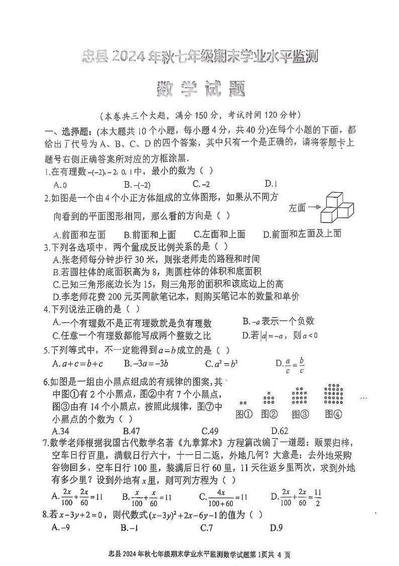重庆市忠县2024-2025学年七年级上学期期末考试数学试题第1页