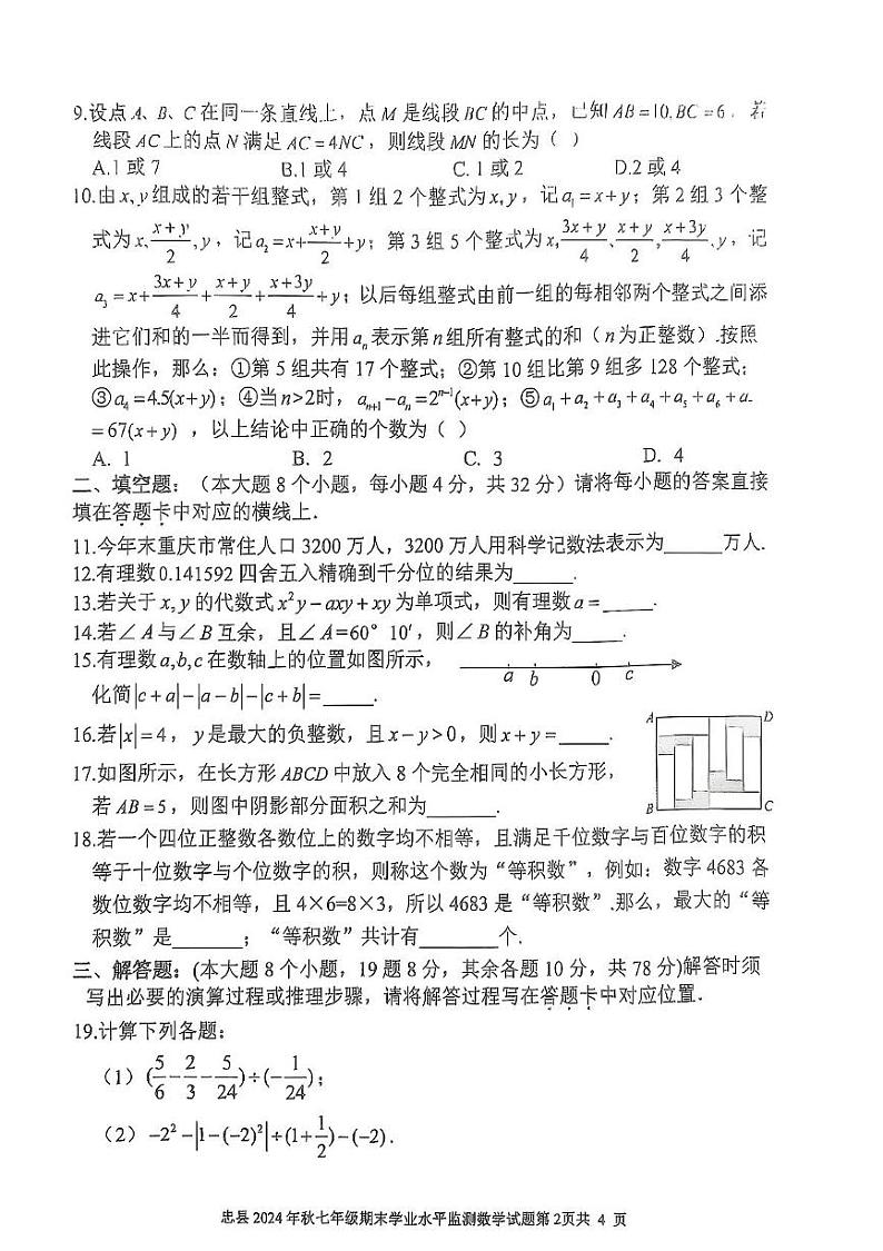 重庆市忠县2024-2025学年七年级上学期期末考试数学试题第2页