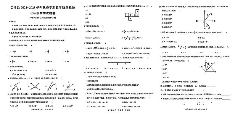 云南省曲靖市会泽县2024-2025学年七年级上学期期末考试数学试题第1页