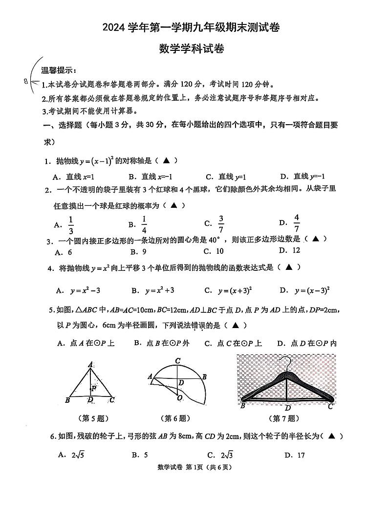 2024学年第一学期宁波慈溪九年级数学试卷及参考答案 2024学年第一学期宁波慈溪九年级数学试卷第1页