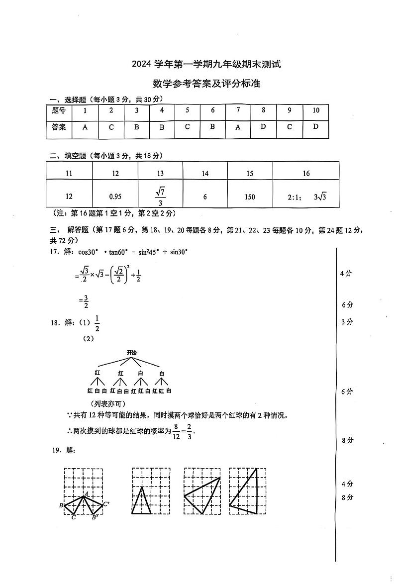 2024学年第一学期宁波慈溪九年级数学试卷及参考答案 2024学年第一学期宁波慈溪九年级数学参考答案第1页