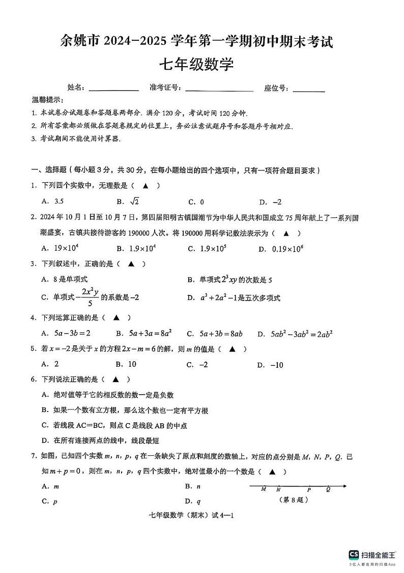 余姚市2024～2025学年第一学期初中七年级数学期末考试卷 答案 余姚市2024～2025学年第一学期初中七年级数学期末考试卷第1页