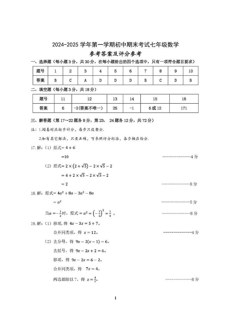 余姚市2024～2025学年第一学期初中七年级数学期末考试卷 答案 2024-2025学年第一学期七年级数学参考答案及评分参考第1页