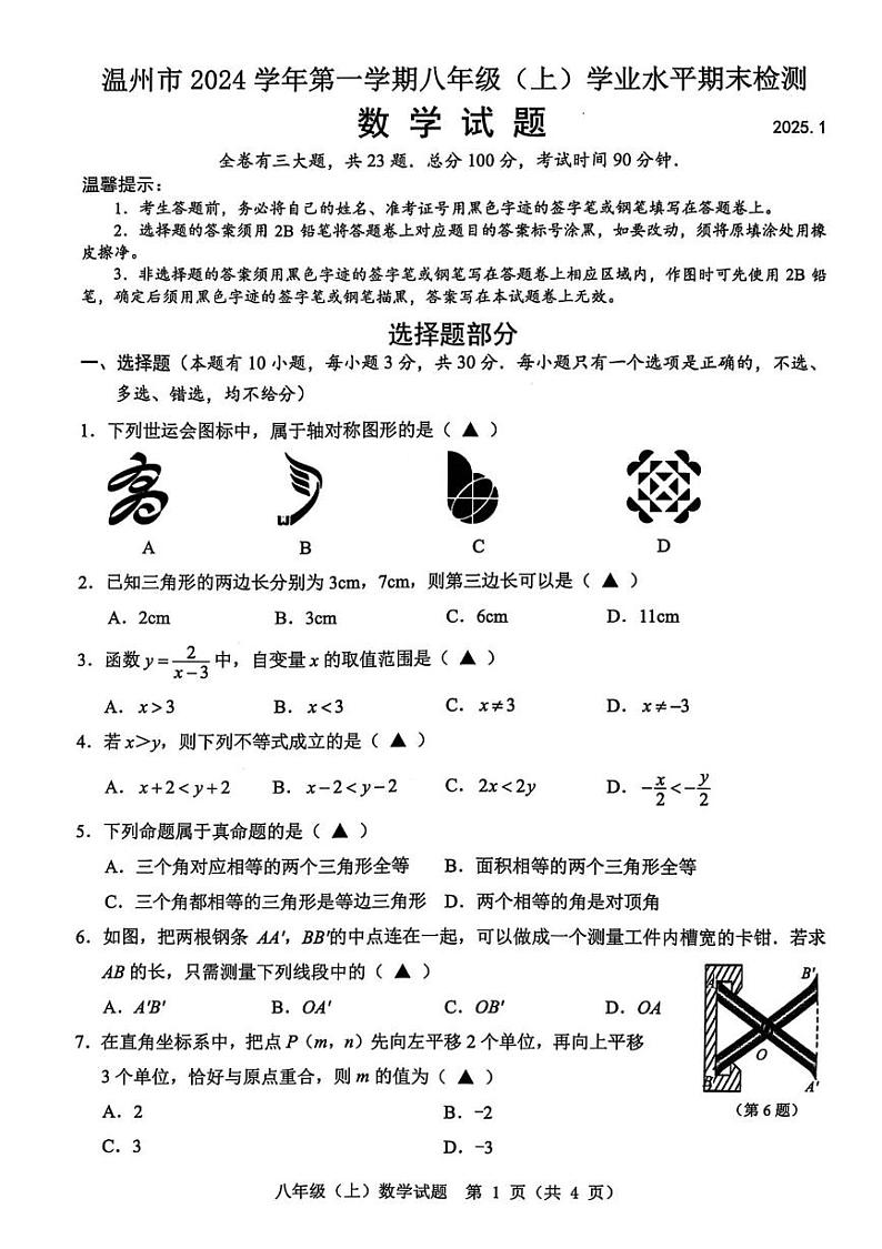 浙江省温州市2024-2025学年八年级上学期期末统考数学试卷第1页