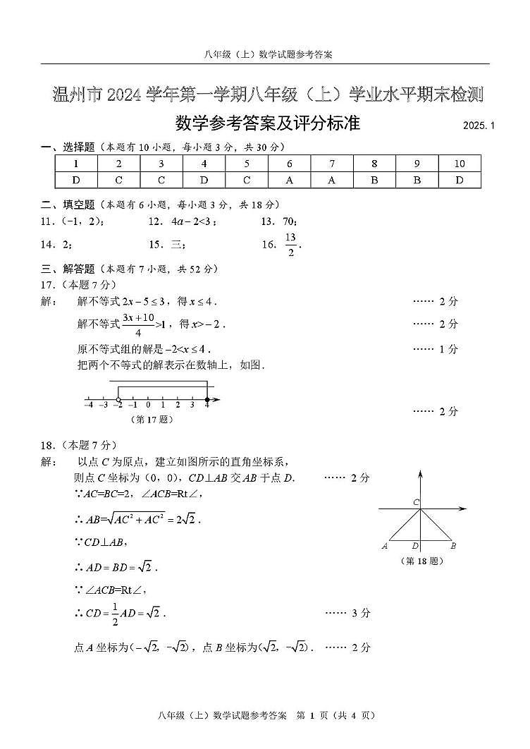 浙江省温州市2024-2025学年八年级上学期期末统考数学试卷答案第1页