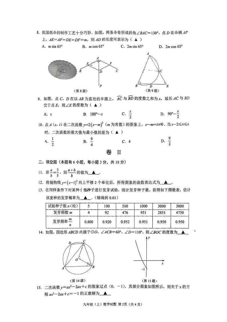 温州市鹿城区2024-2025学年上学期期末统考九年级数学试卷及答案 温州市鹿城区九年级数学期末（南浦用卷）(1)第2页