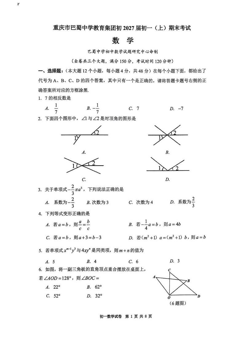 重庆巴蜀中学初一上册数学期末考试(含参考答案） 重庆巴蜀中学初一上册数学期末考试(2)第1页