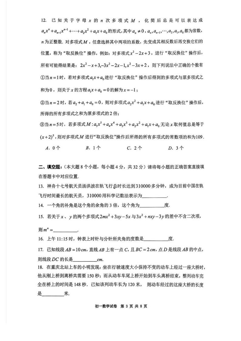 重庆巴蜀中学初一上册数学期末考试(含参考答案） 重庆巴蜀中学初一上册数学期末考试(2)第3页