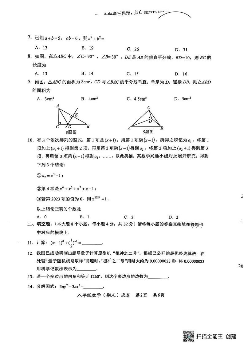 2024年下期八年级期末数学试题(1)第2页