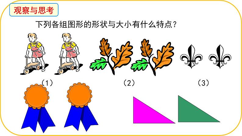 北师大版七年级下册数学第四章三角形4.2全等三角形课件第3页